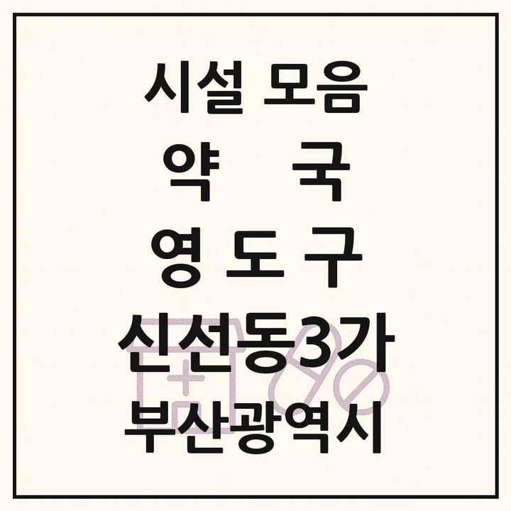 부산광역시 영도구 신선동3가 약국 목록